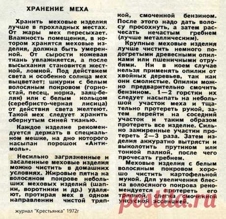 Хранение меха