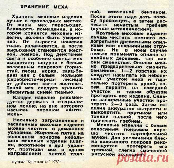 Хранение меха