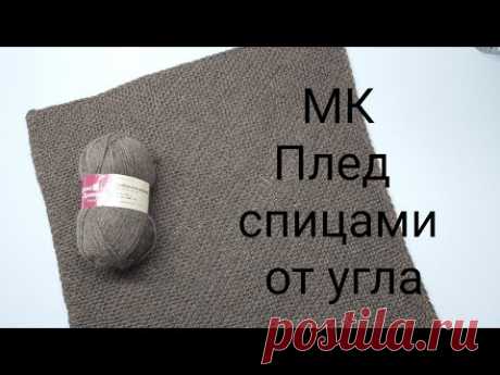МК плед от угла спицами для клуба 28 петель, плед спицами #клуб28петель  #28петель
