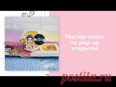 СКРАПБУКИНГ. Мастер-класс по Pop-up открытке - YouTube