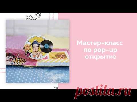 СКРАПБУКИНГ. Мастер-класс по Pop-up открытке - YouTube