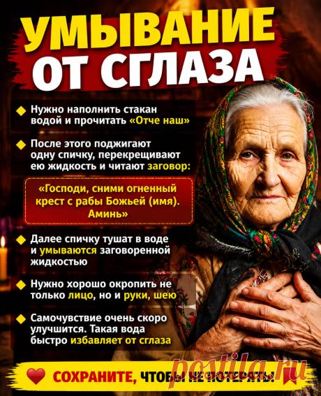 Умывание от сглаза