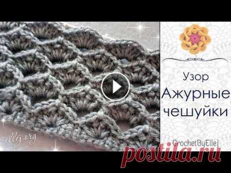 Рельефный узор крючком "Ажурные чешуйки" • Ellej...
