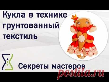 Игрушка в технике грунтованный текстиль.Куклы своими руками – вебинар по рукоделию. Секреты мастеров