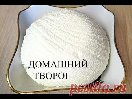 ДОМАШНИЙ ТВОРОГ/ ПРОСТОЙ РЕЦЕПТ ПОШАГОВО