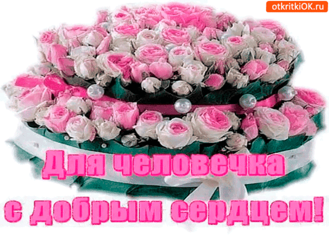 Открытка для человека с добрым сердцем - Бесплатно на otkritkiok.ru