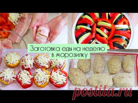 💥СУПЕР ВКУСНАЯ ЗАГОТОВКА ЕДЫ НА НЕДЕЛЮ В МОРОЗИЛКУ | ИДЕИ ОБЕДОВ И УЖИНОВ