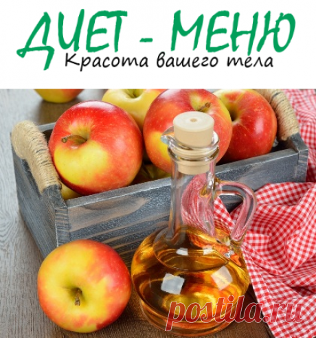 #ЯблочныйУксусДляПохудения. Польза и вред
Яблочный уксус для похудения – об этом продукте ходит много мифов, и сегодня мы узнаем, насколько они правдивы.