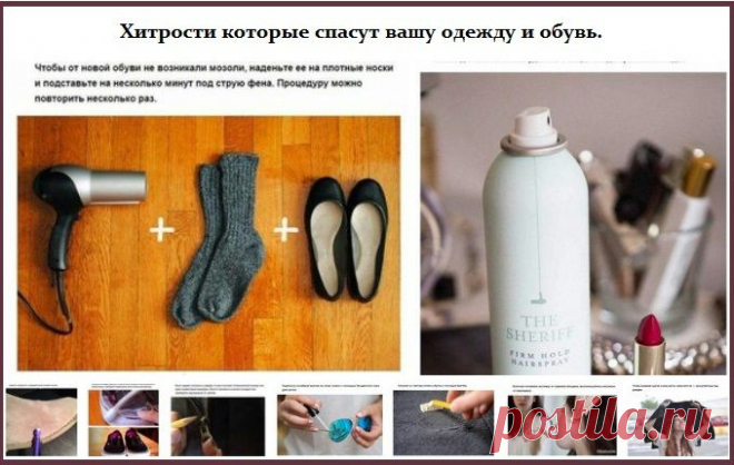 Маленькие хитрости для одежды и обуви.