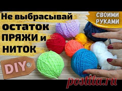 Не выбрасывайте старые нитки,Смотрите какую красоту я сделала,cвоими руками,4 ИДЕИ из остатков пряжи