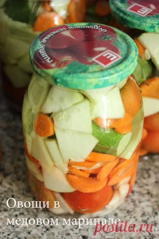 МАРИНОВАННЫЕ ОВОЩИ НА ЗИМУ В МЕДОВОМ МАРИНАДЕ