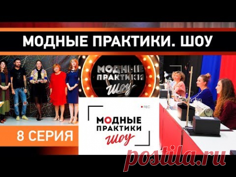 Модные практики. Шоу! 8 серия. Встреча с дизайнерами. Начало второго этапа: пошив платья на дефиле. - YouTube