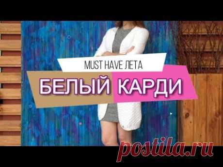 Кардиган спицами ДОЛЖЕН БЫТЬ у каждой |Must Have| подробный мастер класс