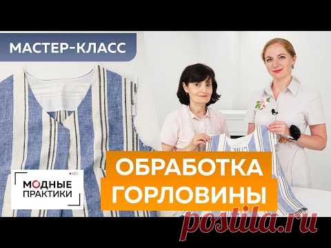 Как сшить блузку с нахлестом своими руками? Часть 3. Мастер-класс по обработке горловины обтачкой.