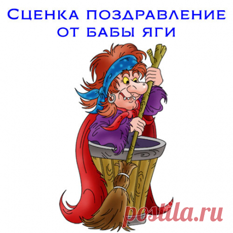 Баба - Яга на юбилее!