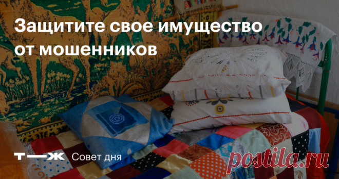 Как не потерять квартиру из-за мошенников Короткая инструкция