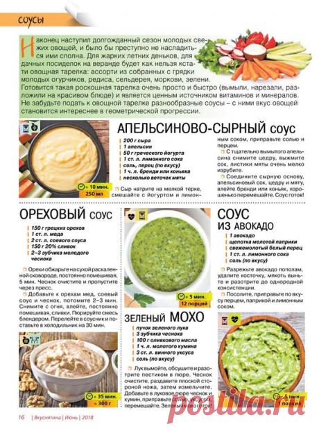 Апельсиново-сырный соус. Ореховый соус. Соус из авокадо. Зеленый мохо.