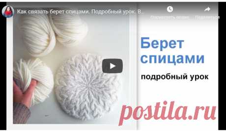 Подробный урок как вязать берет спицами (Вязание спицами) Подробный урок от Jekaterina Sap, как вязать берет спицами Материалы: пряжа Alize Cashmira, круговые спицы № 2 и № 4 Выполнения: набрать 120 петель спицами № 2. (function(w, d, n, s, t) { w[n] = w[…