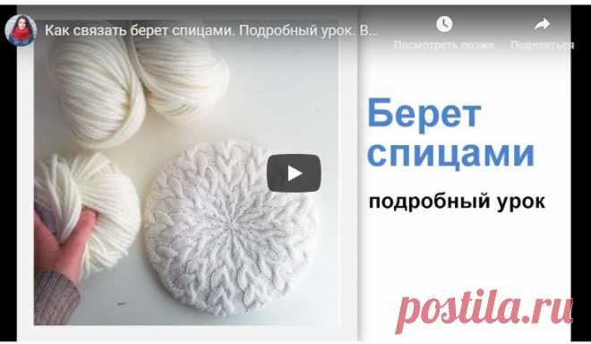 Подробный урок как вязать берет спицами (Вязание спицами) Подробный урок от Jekaterina Sap, как вязать берет спицами Материалы: пряжа Alize Cashmira, круговые спицы № 2 и № 4 Выполнения: набрать 120 петель спицами № 2. (function(w, d, n, s, t) { w[n] = w[…