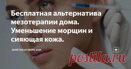 Бесплатная альтернатива мезотерапии дома. Уменьшение морщин и сияющая кожа. Мезотерапия представляет собой инъекционное введение под кожу коктейлей, витаминов, ферментов, экстрактов растений и других веществ для омоложения кожи. Но наш организм очень уникален, наша кожа способна сама формировать определенные коктейли и доставлять их нашей коже. Нужно только помочь ей доставить вещества в нужную зону. Самое главное улучшить капиллярное кровообращение нужных участков. Именн