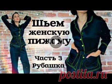 ПОШИВ ЖЕНСКОЙ ПИЖАМЫ. Часть 3. Пошив рубашки со спущенным рукавом и разрезами Мастер-класс по пошиву женской пижамы / домашней одежды состоит из трех частей: Часть 1 - конструирование и моделирование пижамы https://youtu.be/oRxh...