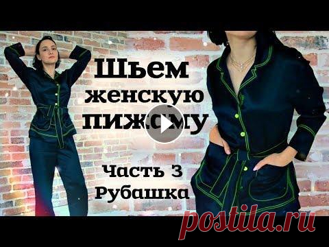 ПОШИВ ЖЕНСКОЙ ПИЖАМЫ. Часть 3. Пошив рубашки со спущенным рукавом и разрезами Мастер-класс по пошиву женской пижамы / домашней одежды состоит из трех частей: Часть 1 - конструирование и моделирование пижамы https://youtu.be/oRxh...