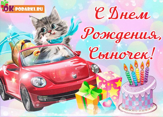 С днем рождения, сынок — Бесплатные открытки
