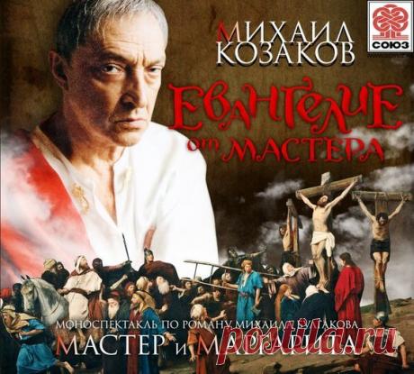►▒"Евангелие от Мастера" Моноспектакль Михаила Козакова по "роману в романе" "Мастер и Маргарита".

"То, что вы, надеюсь, прослушаете, – это аудио-альбом «Евангелие от Мастера», мой моноспектакль по «роману в романе» «Мастер и Маргарита» – одна из важнейших для меня работ в жизни. Почему? Для человека исповедующего христианскую религию и философию, воспитанного в основном на христианской культуре, главы об Иешуа Га-Ноцри, Понтии Пилате, Левии Матвее – самая ответственная т...