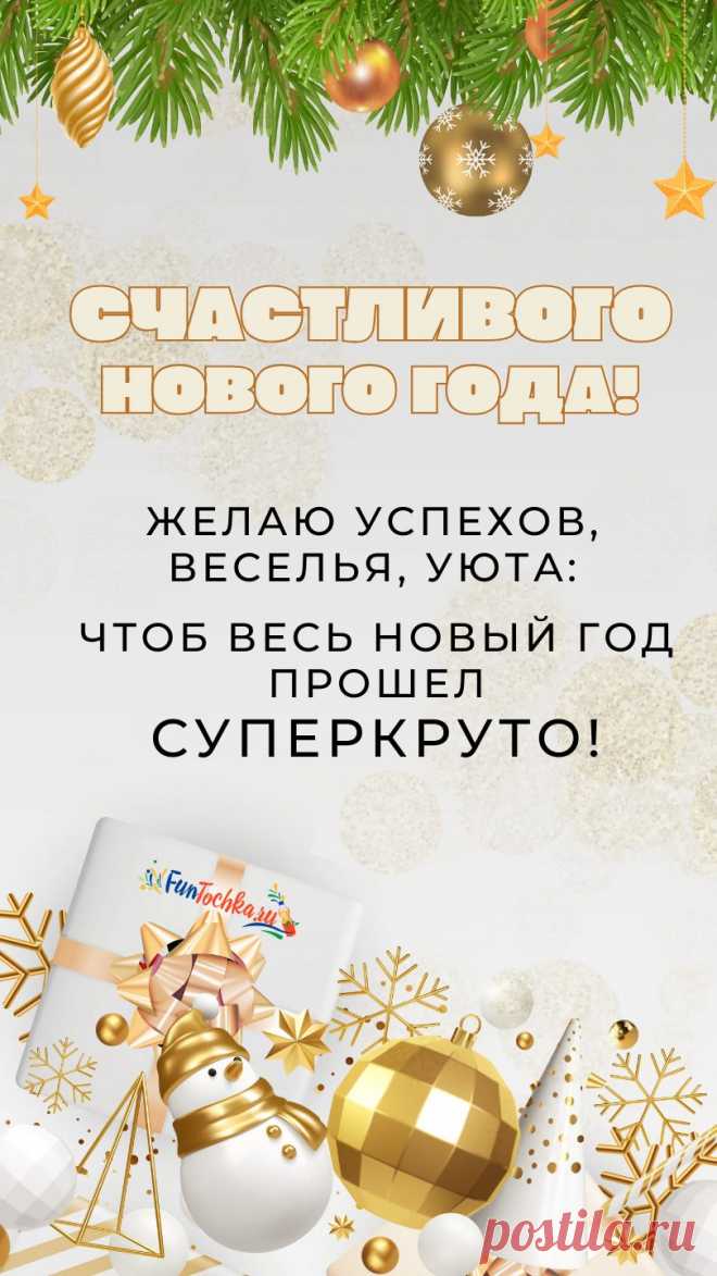 ТОП-63 Открытки «С Новым 2024 Годом!» коллегам по работе — короткие пожелания в стихах и прозе, красивые и прикольные картинки