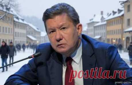 До востребования. Миллер предупредил Европу о дефиците ресурсов в случае холодов - 7 Сентября 2025 - Проектирование газоснабжения