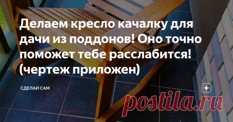 Делаем кресло качалку для дачи из поддонов! Оно точно поможет тебе расслабится! (чертеж приложен) Эта самоделка поможет тебе расслабится на даче!
Доброго времени суток друзья! В этой статье я поделюсь интересным первым опытом. Ведь это так увлекательно попробовать сделать самому!?) Плюс это полезно! Согласен? Погнали!!! Если лень читать, то всегда можно посмотреть здесь!
Итак дорогой друг! Сегодня я покажу тебе как мы сделали очень классную и полезную штуку для дома или дачи! Реально из