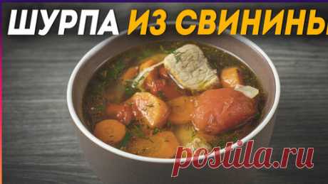 Наваристая ШУРПА из свинины Так как готовлю её Я! | ВКУСНО ДОМА | Дзен