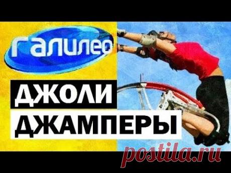 Галилео. Джоли-джамперы 🏃 Jollyjumper