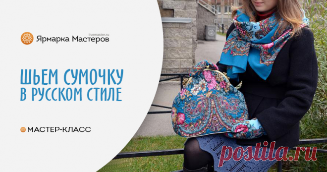 Мастер-класс Шьем сумочку в русском стиле своими руками с ФОТО и Видео Пошаговые мастер-классы с фото и видео уроки по теме Мастер-Классы на Ярмарке Мастеров. Все о хенд мейд в журнале Ярмарки Мастеров ► ✓Читай! ✓Узнавай! ✓Делись!