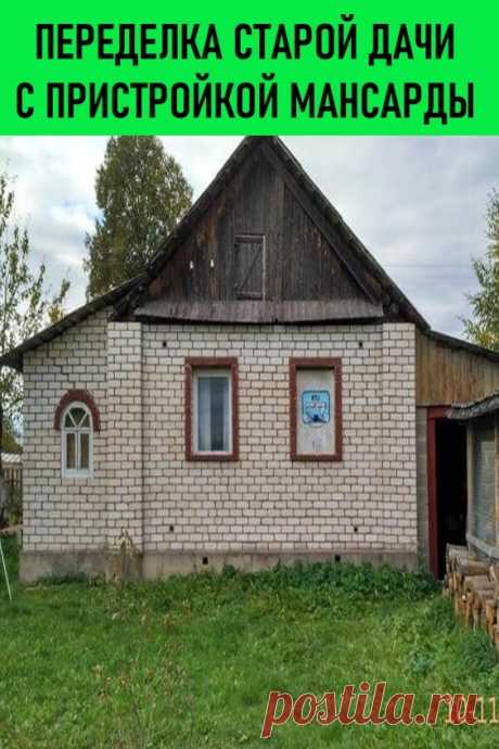 Переделка старой дачи с пристройкой мансарды. Вадим из Витебской области решил поделиться с читателями историей реконструкции старого дачного дома. В ходе растянувшейся на несколько лет переделки обложенный кирпичом деревянный домик обзавелся новой мансардой и террасой. Преобразился и участок. Вадим не только описал основные этапы работ, но и назвал допущенные им ошибки. #дача #строительство #ремонт переделкадачи