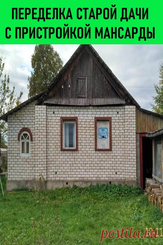 Переделка старой дачи с пристройкой мансарды. Вадим из Витебской области решил поделиться с читателями историей реконструкции старого дачного дома. В ходе растянувшейся на несколько лет переделки обложенный кирпичом деревянный домик обзавелся новой мансардой и террасой. Преобразился и участок. Вадим не только описал основные этапы работ, но и назвал допущенные им ошибки. #дача #строительство #ремонт переделкадачи