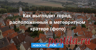 Как выглядит город, расположенный в метеоритном кратере (фото) Очертания воронки можно увидеть с высоты.