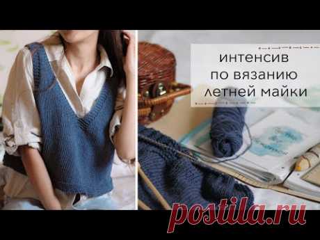 Новый интенсив по вязанию ЛЕТНЕЙ МАЙКИ с Александрой Краснобаевой