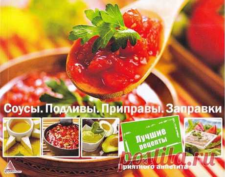 Соусы. Подливы. Приправы. Заправки.