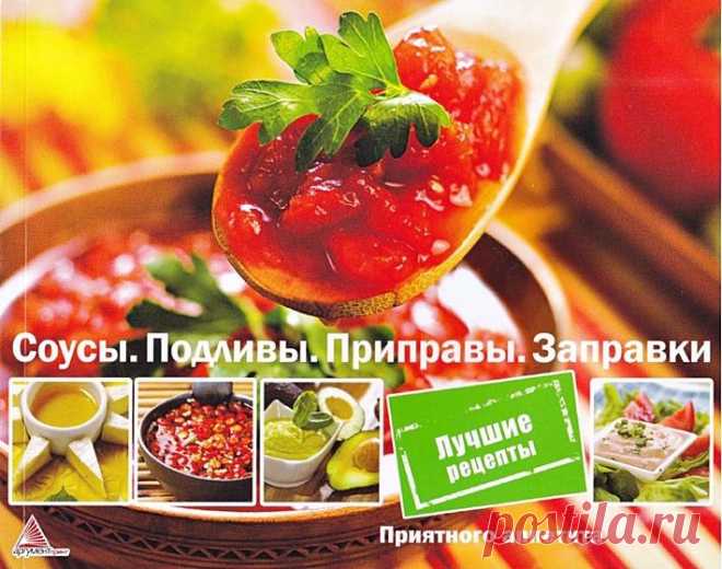 Соусы. Подливы. Приправы. Заправки.