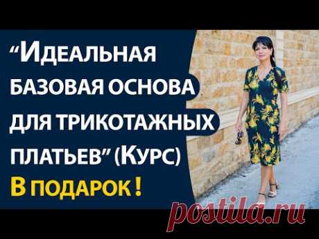 Дарю практический видео курс Идеальная базовая основа для трикотажных платьев, джемперов и водолазок В курсе Вы научитесь правильно снимать мерки и делать правильную базовую основу.
Вам не нужно будет переделывать выкройку, Вы сразу будете шить готовое изделие.
Данный курс подходит для начинающих и для тех кто уже шьёт.
Вы научитесь создавать идеальную базовую основу для любых изделий из трикотажа, а главное Вы сможете сами создавать свои выкройки, которые будут идеально сидеть на Вашей фигуре…