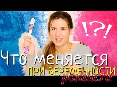 Мои изменения во время беременности - YouTube

Делюсь личным опытом, какие ощущения испытывает женщина во время беременности.

Буду рада вашим комментариям =)
Ваша Марина Ведрова.