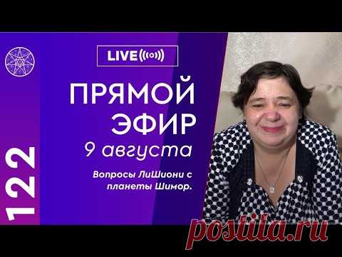 Прямой эфир с Ириной Подзоровой 9.08.2020. Вопросы ЛиШиони с планеты Шимор.  Прямой эфир с Ириной Подзоровой от 9.08.2020. Тема: вопросы ЛиШиони с планеты Шимор. Сколько рас на планете, как они выглядят? Финансовая система, профессии, тип питания? Правительство и политический строй? Как происходят захоронения? Бывают ли самоубийства? Кто питается энергией человека?