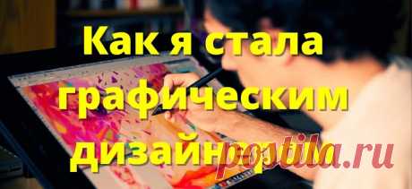 Как зарабатывать 1 300 000 р. удалённо графическому дизайнеру: моя история успеха и советы новичкам