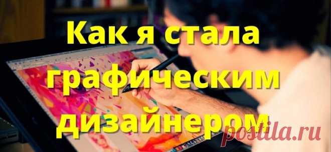 Как зарабатывать 1 300 000 р. удалённо графическому дизайнеру: моя история успеха и советы новичкам