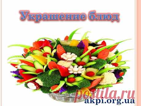 как красиво украсить блюдо к любому празднику!!!