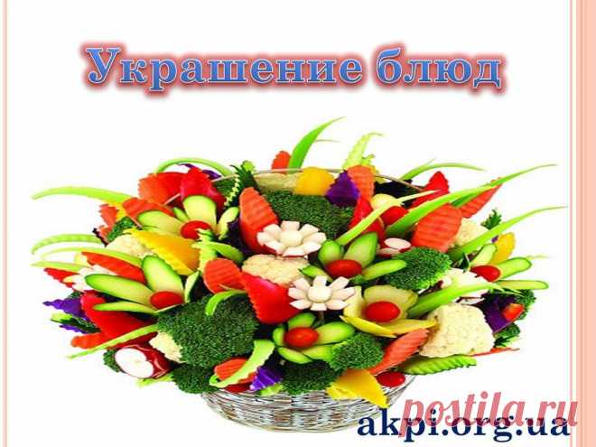 как красиво украсить блюдо к любому празднику!!!