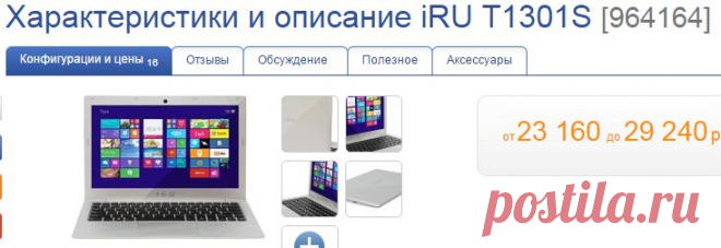 iRU T1301S [964164] – купить ноутбук, сравнение цен интернет-магазинов: фото, характеристики, описание | E-Katalog