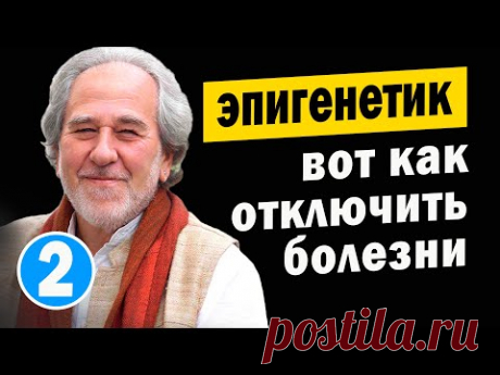 Микробиолог больше не болеет. Как отключить болезни за 20 мин/день