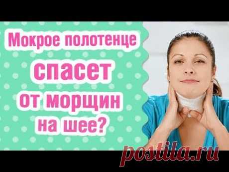 Уход за шеей: мокрое полотенце спасет от морщин?